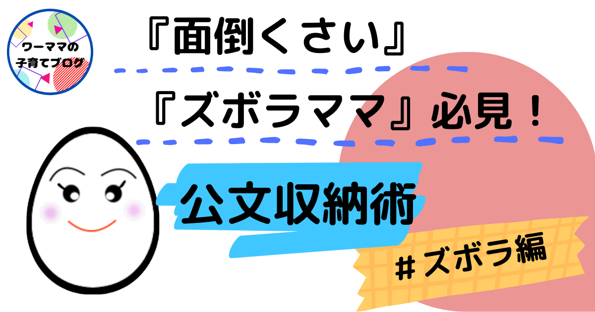 面倒くさい ズボラママ 必見 公文収納術 ズボラ編 ワーママの子育てブログ