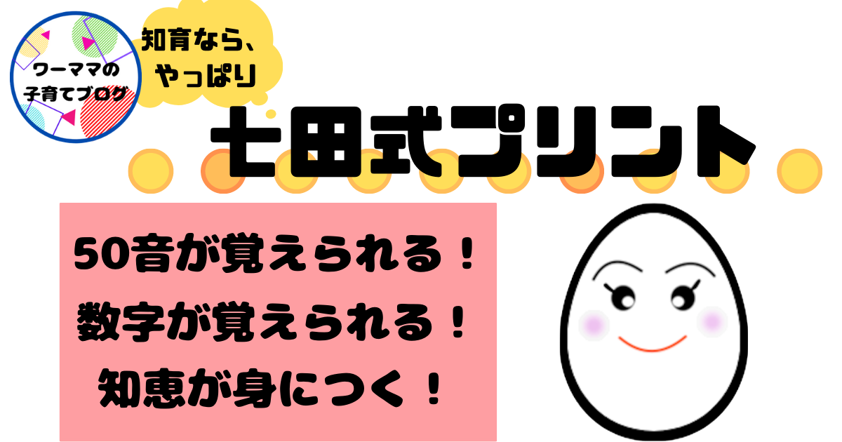 知育ならやっぱり 七田式プリント ワーママの子育てブログ
